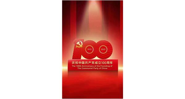 熱烈慶祝中國共產黨建黨100周年 | 永遠跟黨走，黨在我心中！